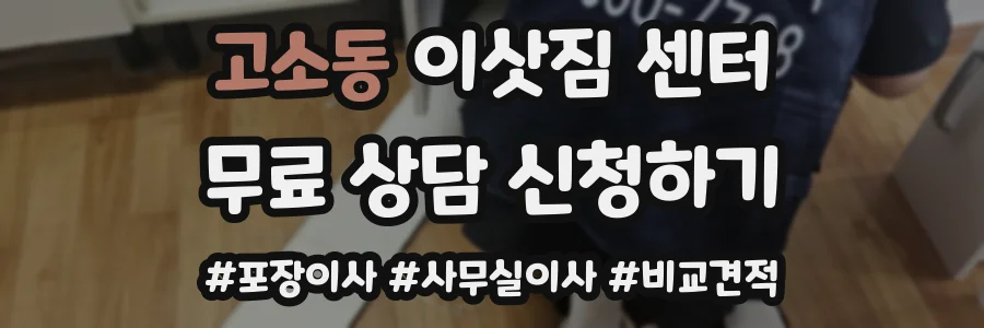 고소동 이삿짐 센터