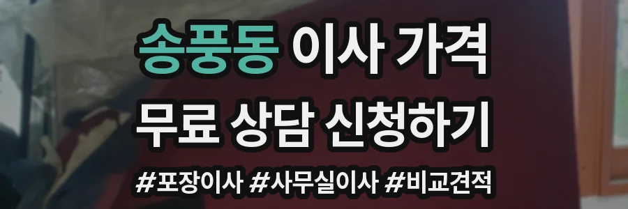 송풍동 이사 가격