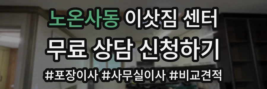 노온사동 이삿짐 센터