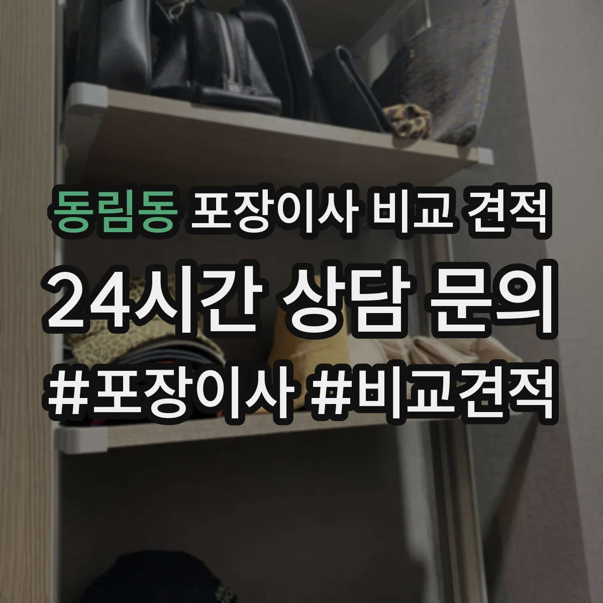 동림동 포장이사 비교 견적
