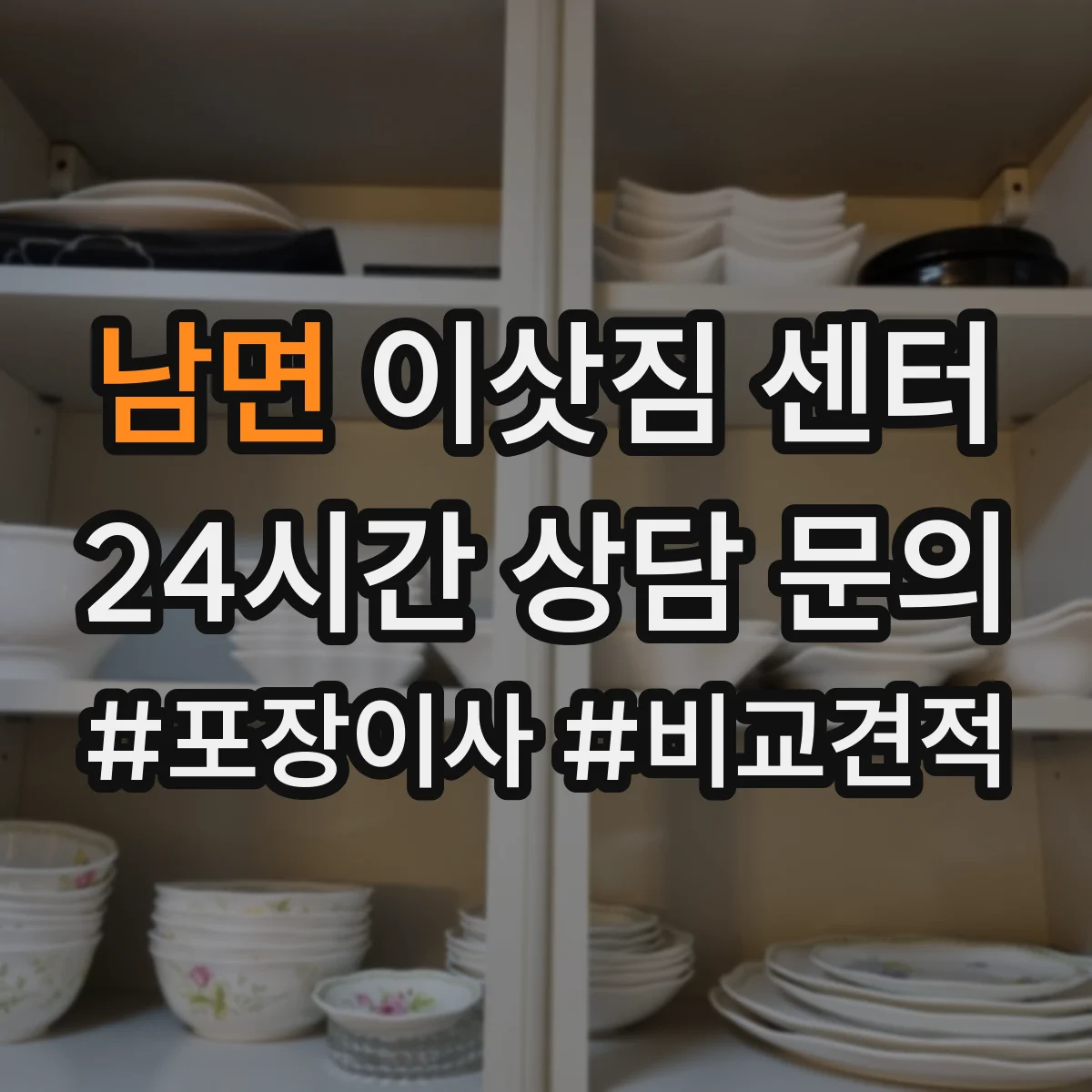 남면 이삿짐 센터