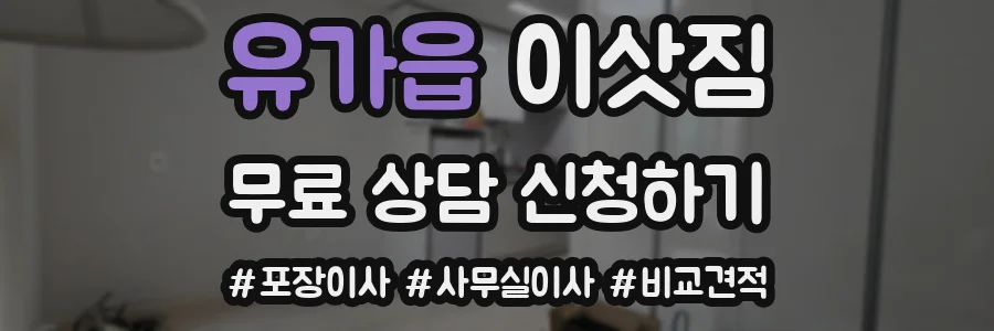 유가읍 이삿짐