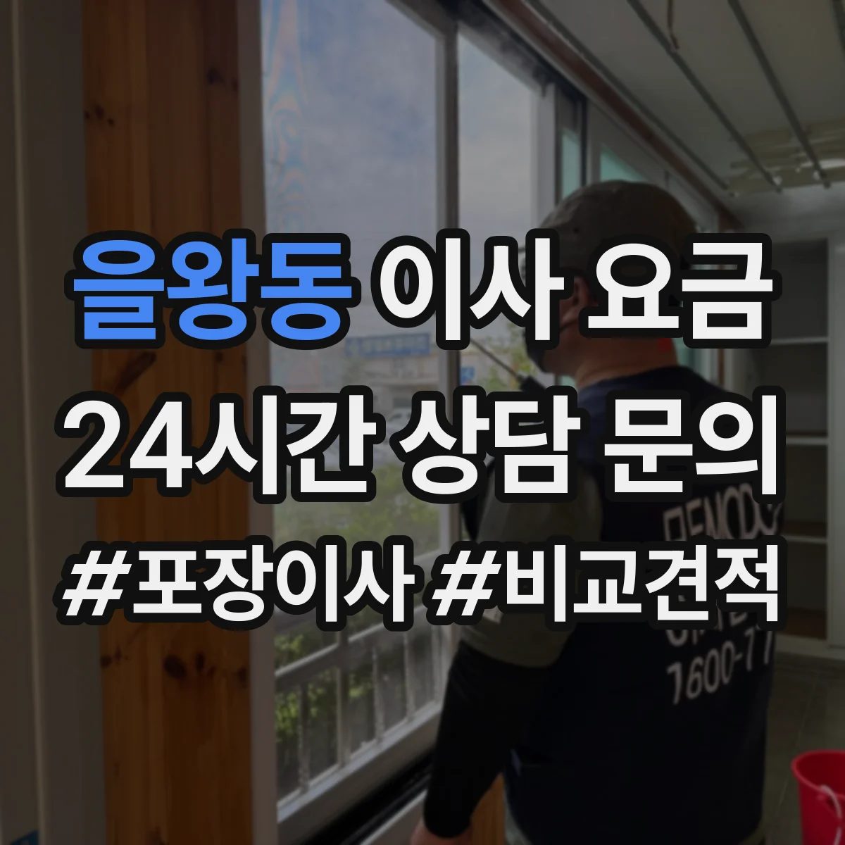 을왕동 이사 요금
