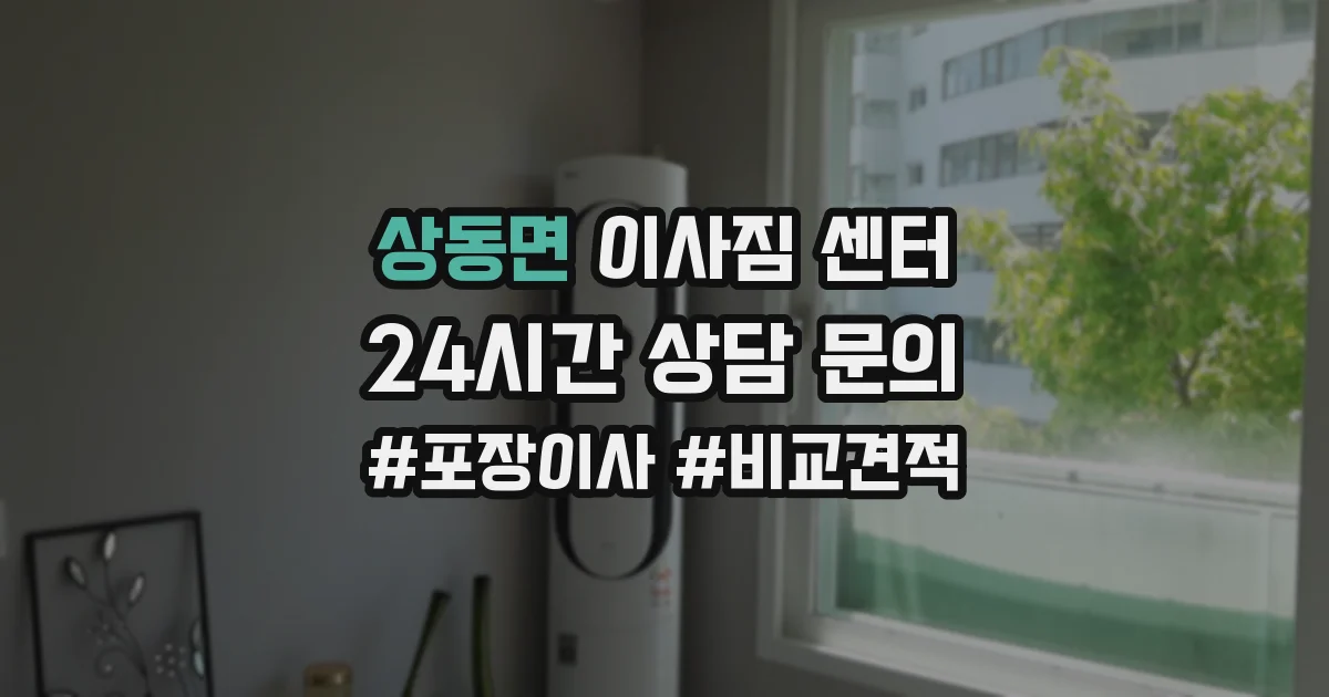 상동면 이사짐 센터