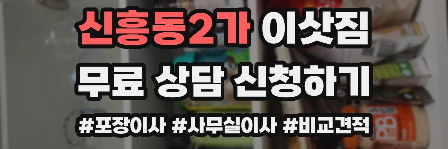 신흥동2가 이삿짐