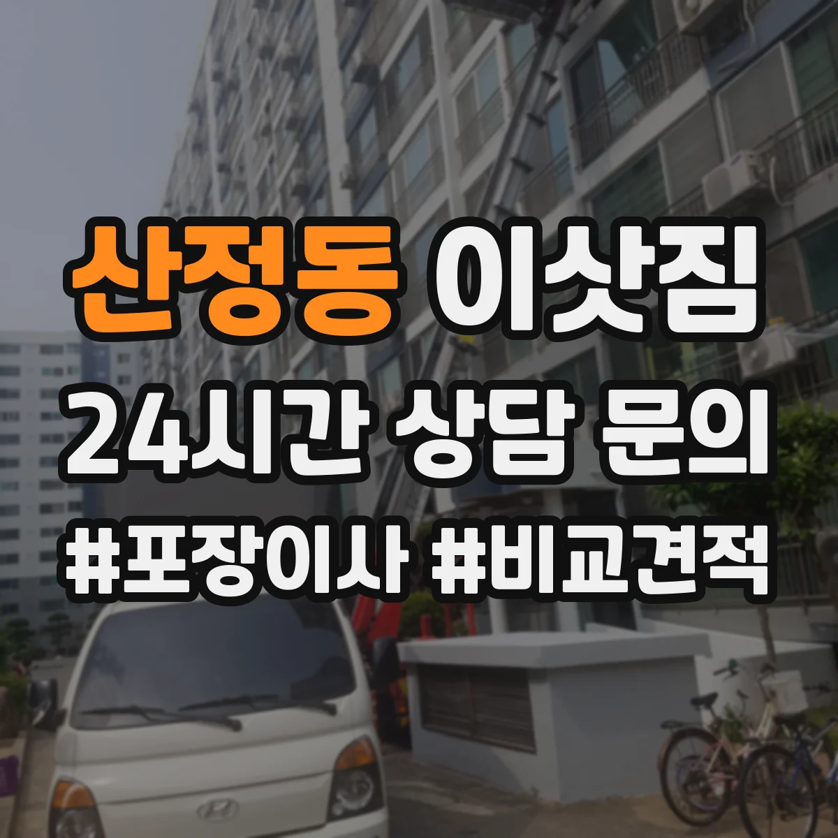 산정동 이삿짐
