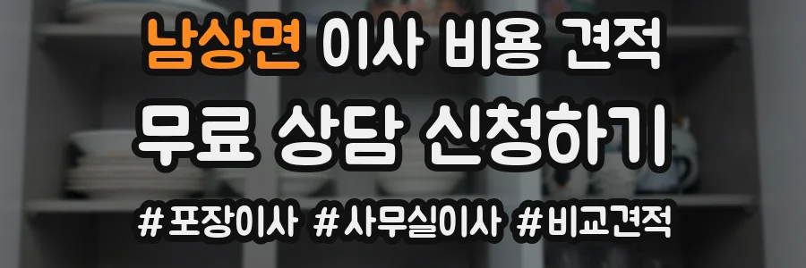 남상면 이사 비용 견적
