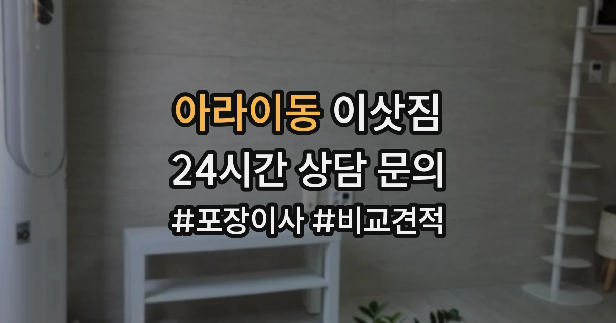 아라이동 이삿짐