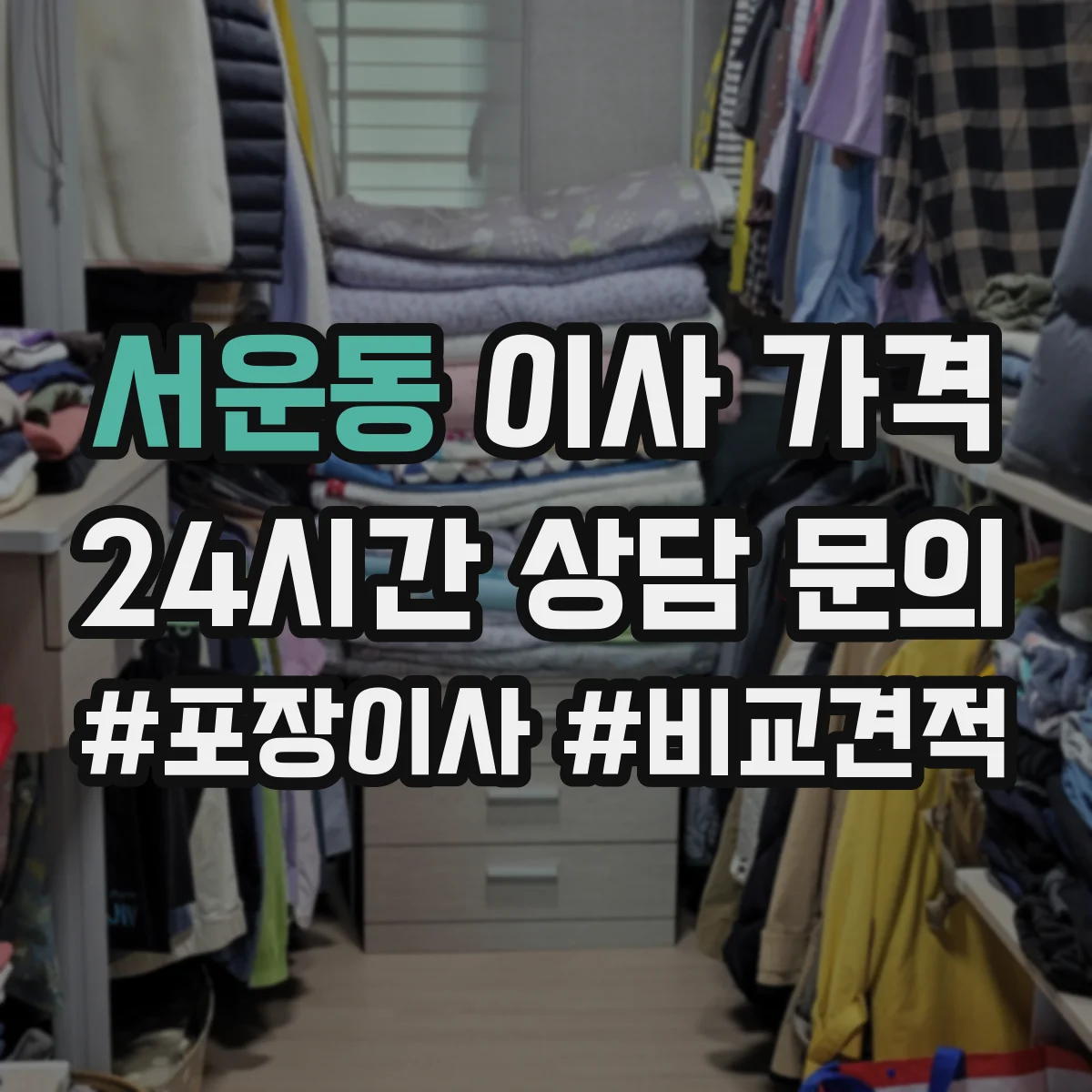 서운동 이사 가격