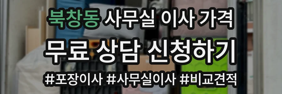 북창동 사무실 이사 가격