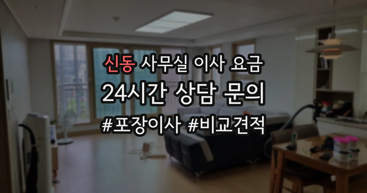 신동 사무실 이사 요금