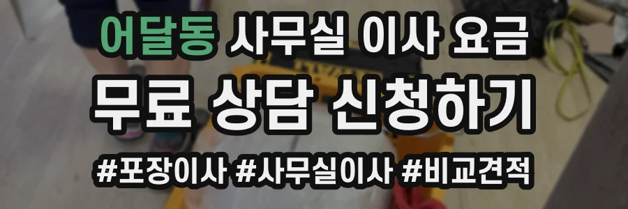 어달동 사무실 이사 요금