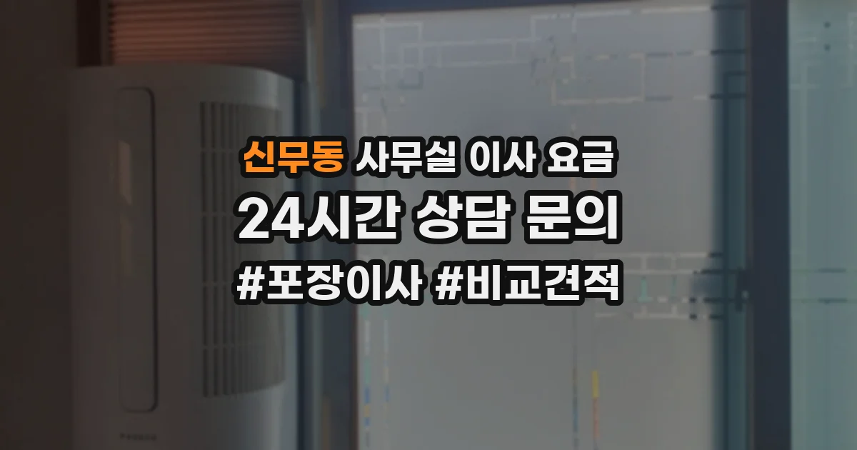 신무동 사무실 이사 요금