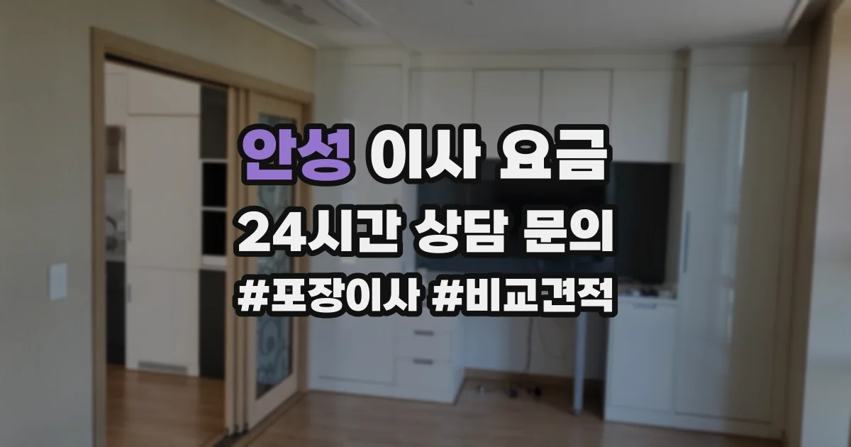 안성 이사 요금