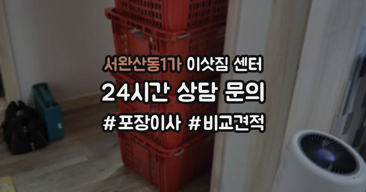 서완산동1가 이삿짐 센터