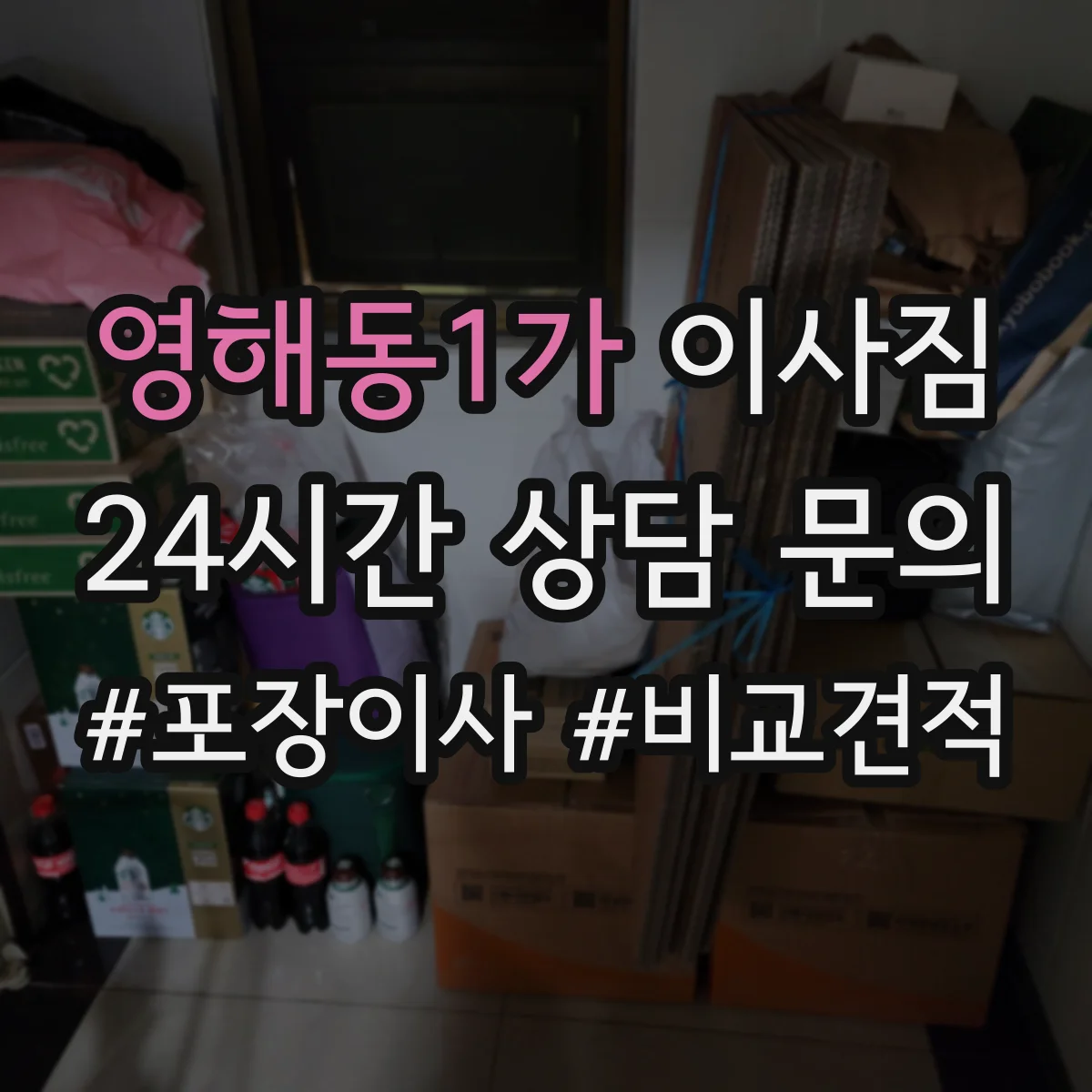 영해동1가 이사짐