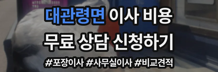 대관령면 이사 비용
