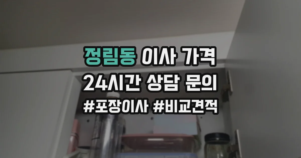 정림동 이사 가격
