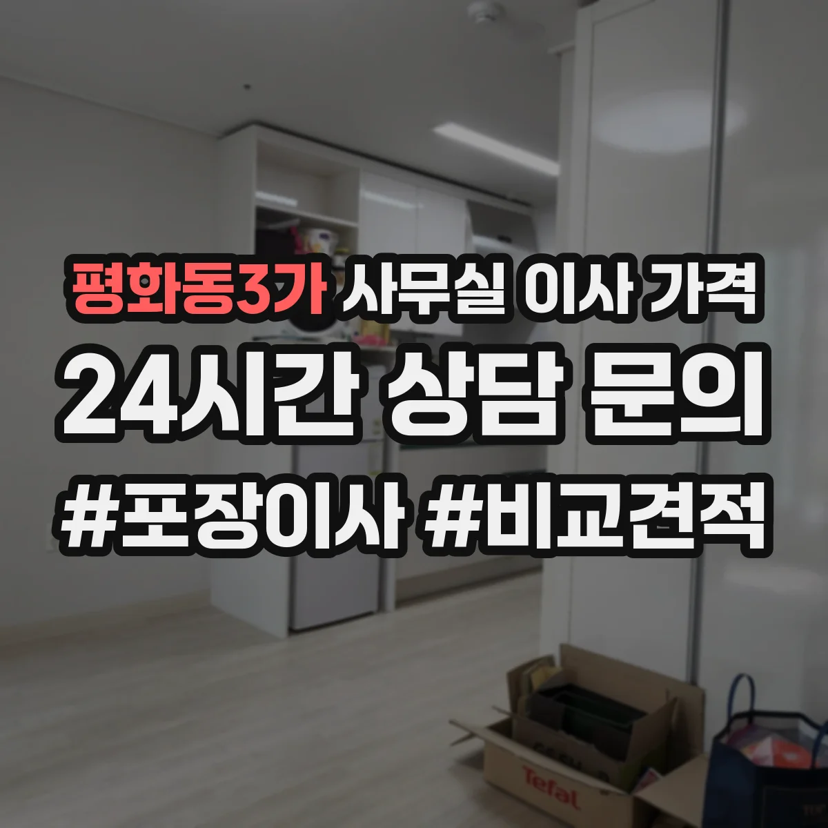 평화동3가 사무실 이사 가격