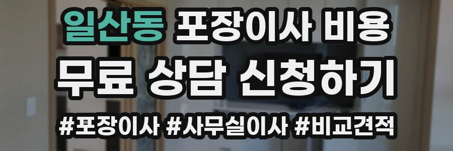 일산동 포장이사 비용
