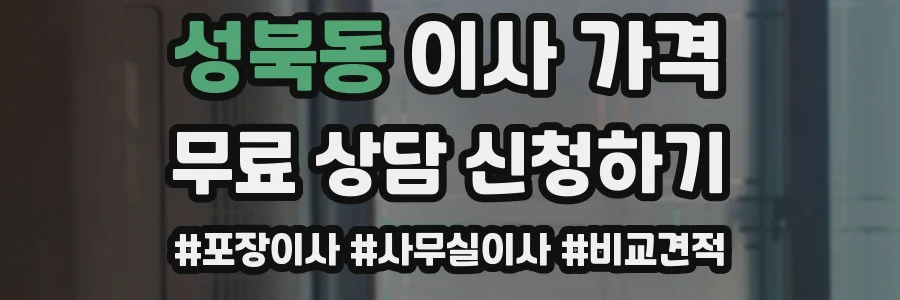성북동 이사 가격