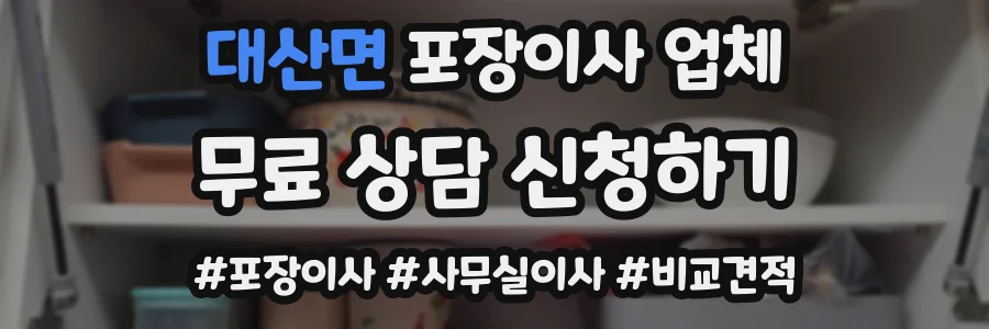 대산면 포장이사 업체