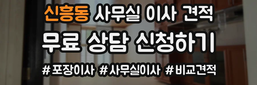 신흥동 사무실 이사 견적