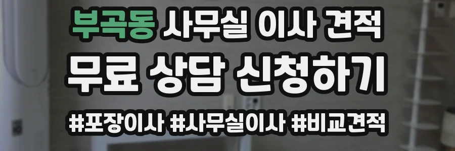 부곡동 사무실 이사 견적