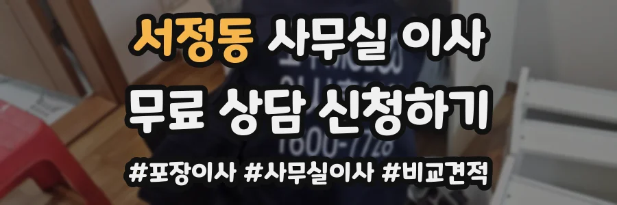 서정동 사무실 이사
