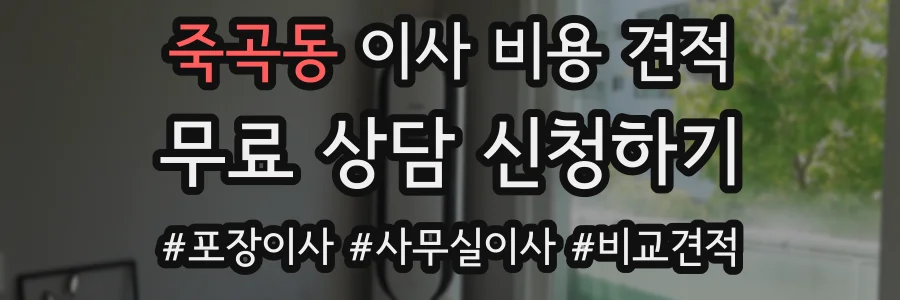 죽곡동 이사 비용 견적