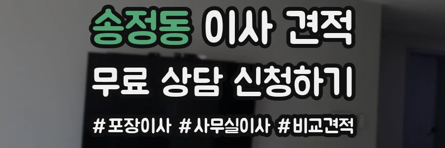송정동 이사 견적