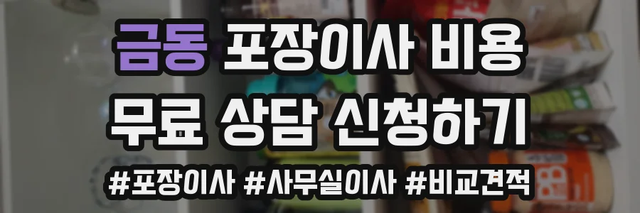 금동 포장이사 비용