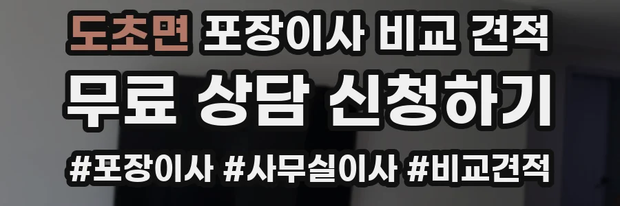 도초면 포장이사 비교 견적