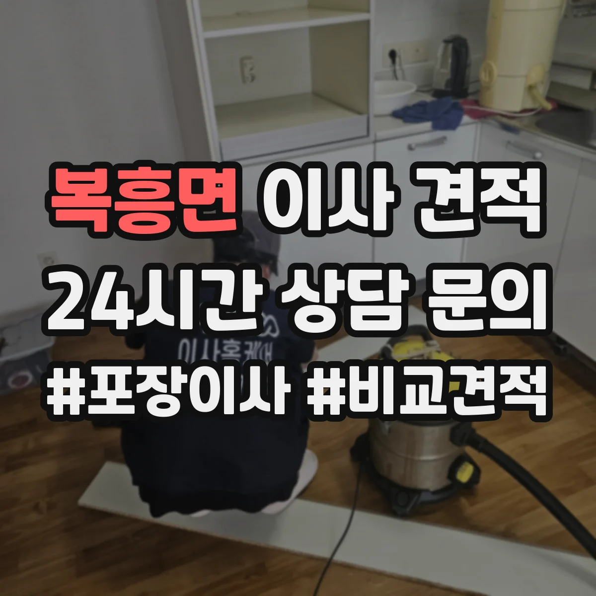 복흥면 이사 견적