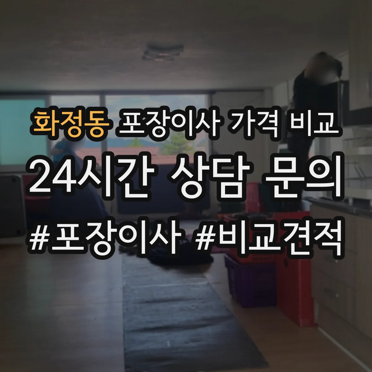 화정동 포장이사 가격 비교