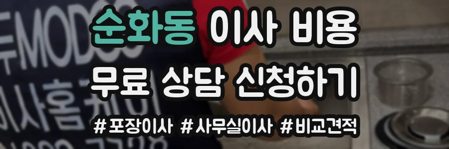순화동 이사 비용