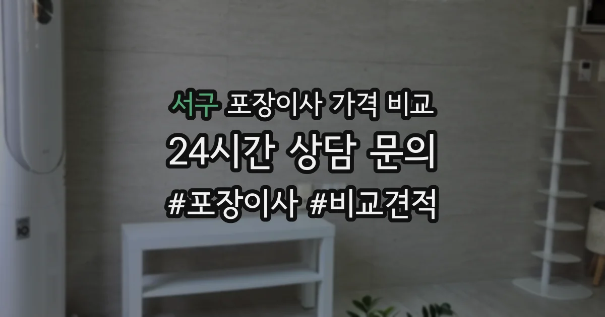 서구 포장이사 가격 비교