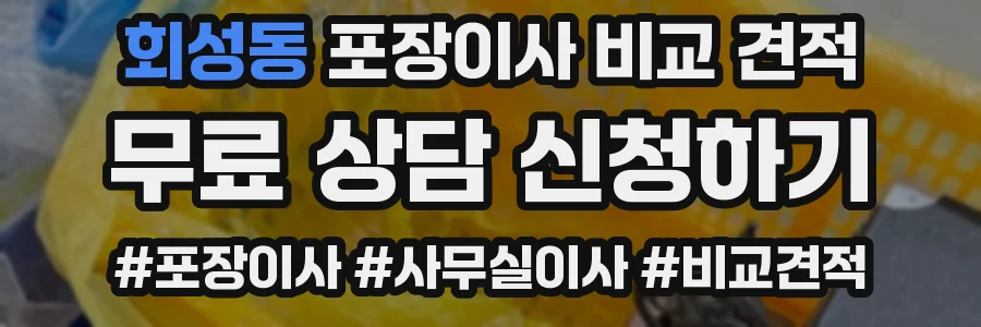 회성동 포장이사 비교 견적