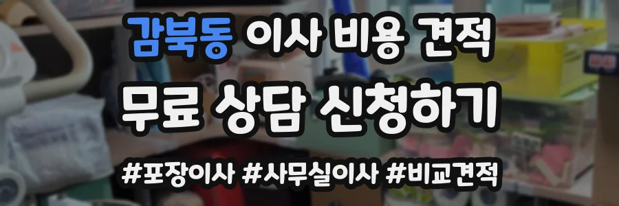 감북동 이사 비용 견적