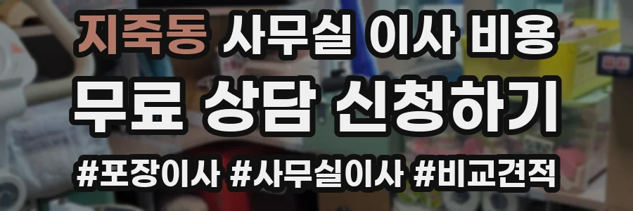 지죽동 사무실 이사 비용