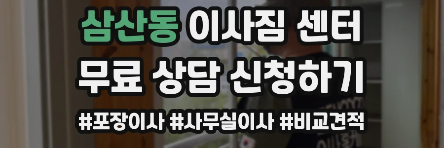 삼산동 이사짐 센터