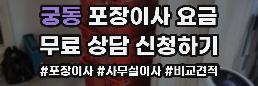 궁동 포장이사 요금