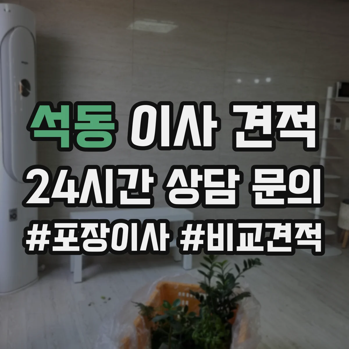 석동 이사 견적
