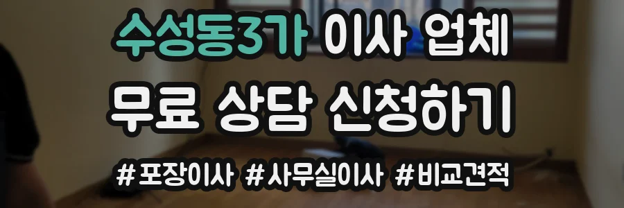 수성동3가 이사 업체