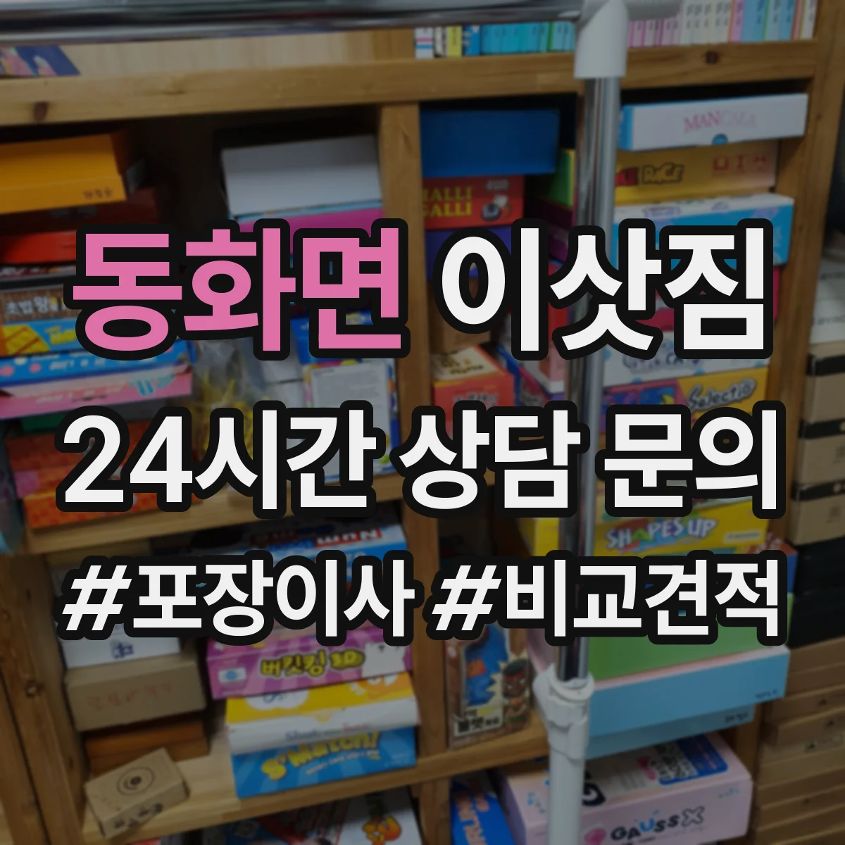 동화면 이삿짐