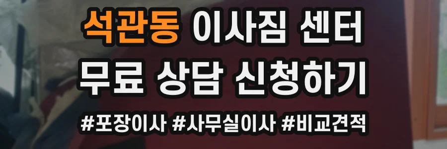 석관동 이사짐 센터