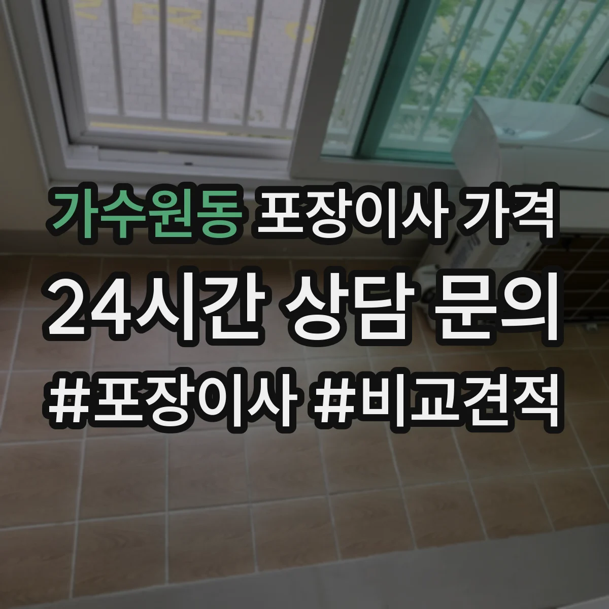 가수원동 포장이사 가격