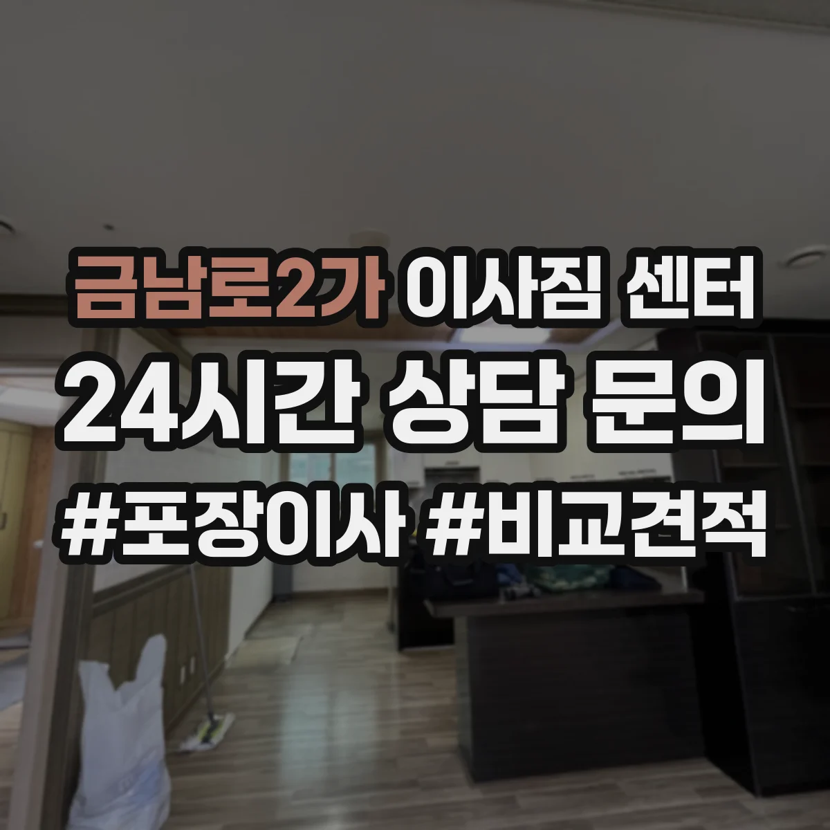 금남로2가 이사짐 센터