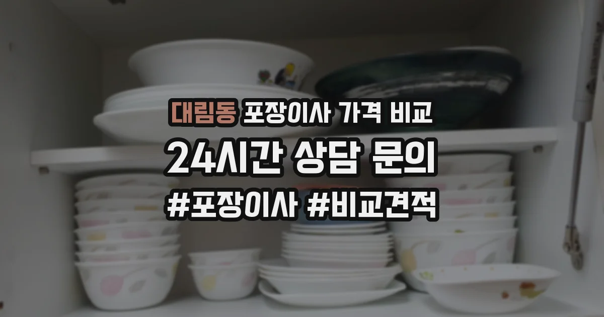 대림동 포장이사 가격 비교