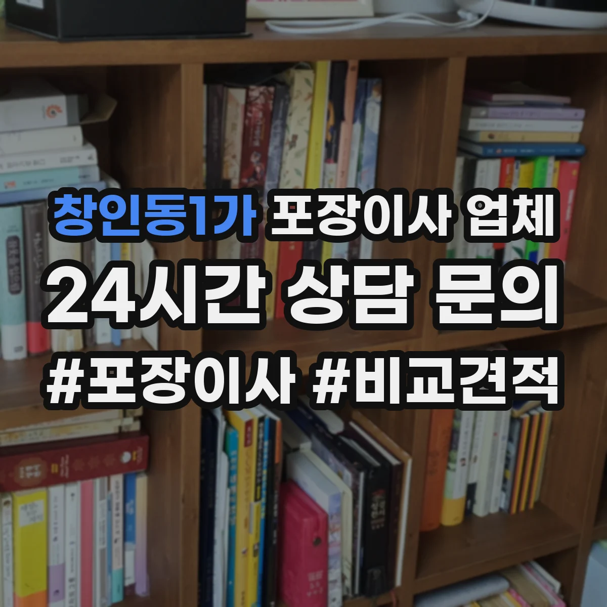 창인동1가 포장이사 업체 입주일 맞춰 엘리베이터 시간 사전 확인